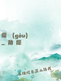 魔紋構(gòu)裝師