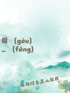 魔紋構(gòu)裝師