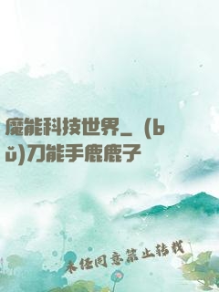 魔能科技世界