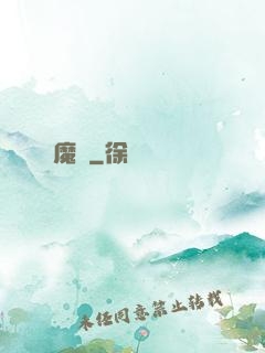 魔臨