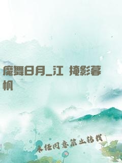 魔舞日月