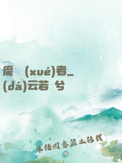 魔藥學(xué)者