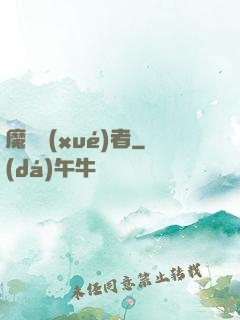 魔藥學(xué)者