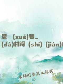 魔藥學(xué)者