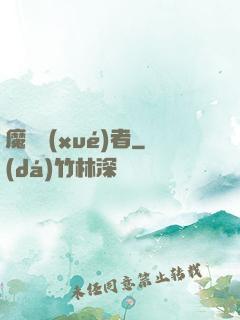 魔藥學(xué)者