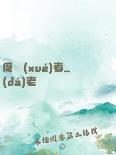 魔藥學(xué)者