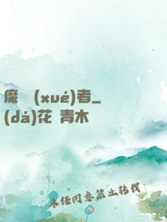 魔藥學(xué)者