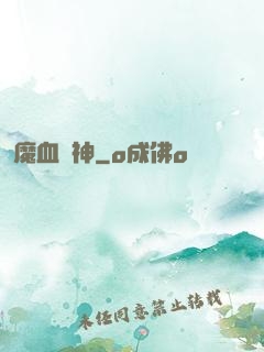 魔血誅神