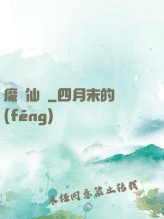 魔跡仙蹤