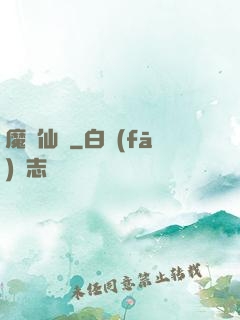 魔跡仙蹤