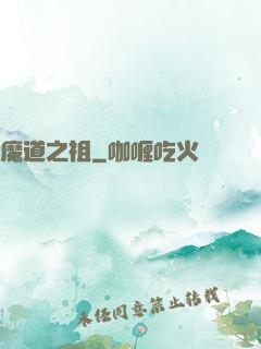 魔道之祖