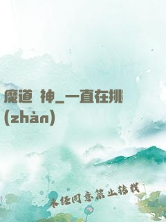魔道劍神