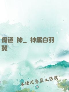 魔道劍神