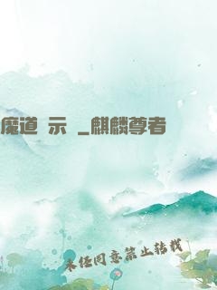 魔道啟示錄