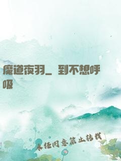 魔道夜羽