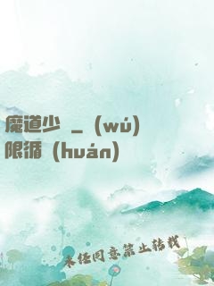 魔道少爺