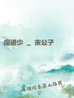 魔道少爺