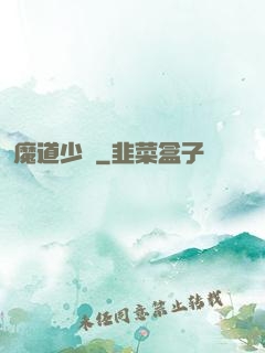 魔道少爺