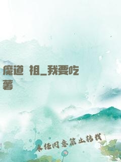 魔道師祖