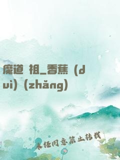魔道師祖