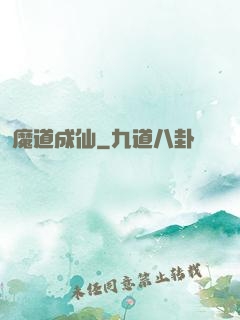 魔道成仙