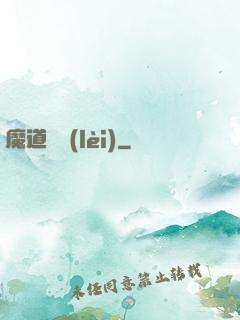 魔道敗類(lèi)