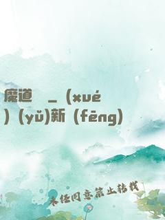 魔道敗類