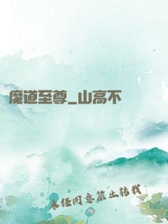 魔道至尊