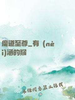 魔道至尊