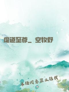 魔道至尊