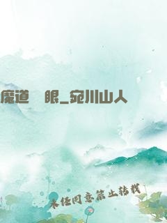 魔道陰陽眼