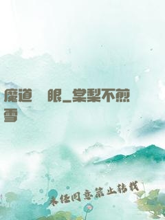 魔道陰陽眼