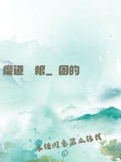 魔道陰陽眼