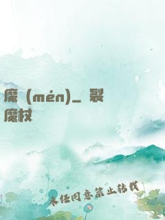 魔門(mén)