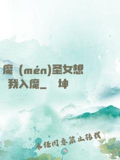 魔門(mén)圣女想讓我入魔