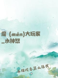 魔門(mén)大玩家