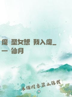 魔門圣女想讓我入魔