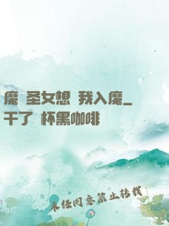 魔門圣女想讓我入魔