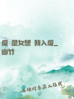 魔門圣女想讓我入魔