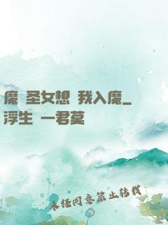 魔門圣女想讓我入魔