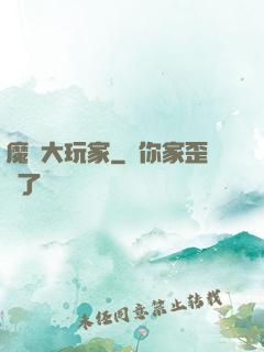 魔門大玩家