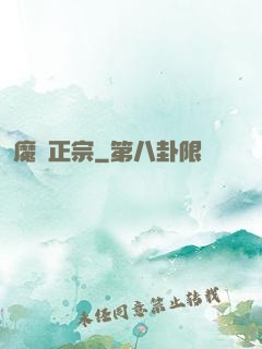 魔門正宗