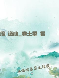 魔門道心