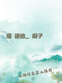 魔門道心