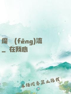 魔門風(fēng)流