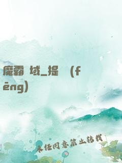 魔霸萬域