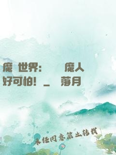 魔靈世界：這個獵魔人好可怕！