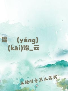 魔頭從養(yǎng)豬開(kāi)始
