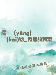 魔頭從養(yǎng)豬開(kāi)始