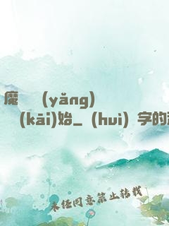 魔頭從養(yǎng)豬開(kāi)始